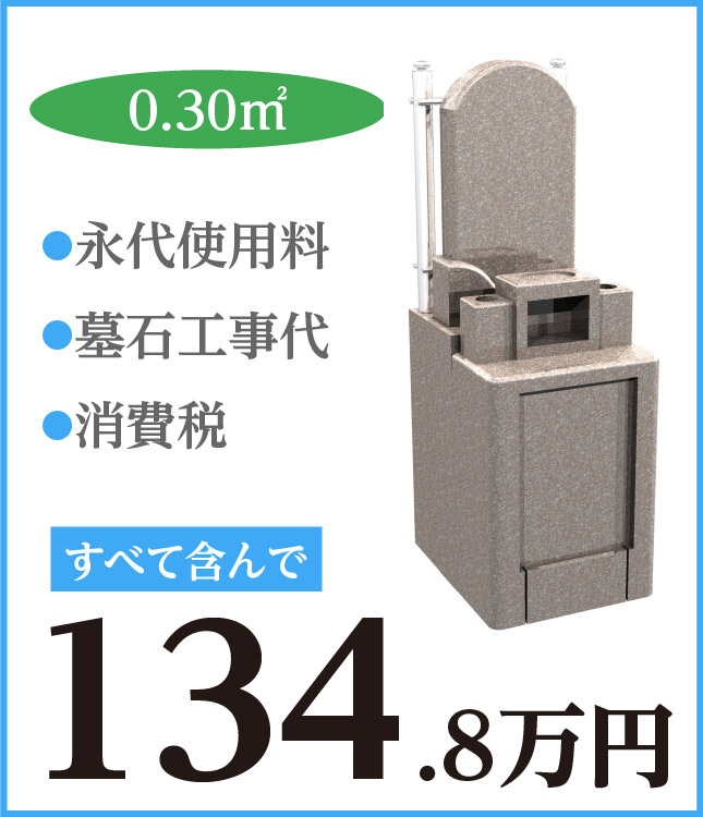 日曜寺お墓価格