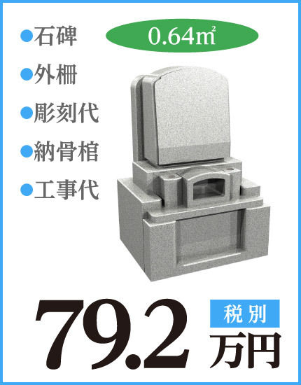 熊谷ひばりの森霊園0.64㎡お墓